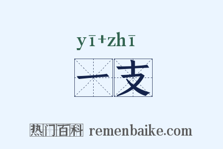 一支是什么意思的图片